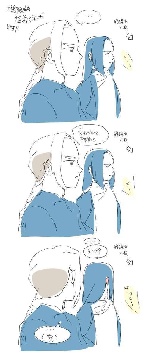 とりあえず描いときます
#黒限 的姐弟子漫画