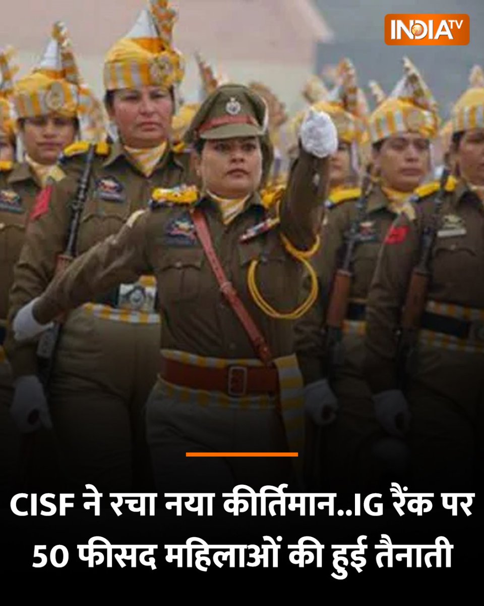 indiatvnews's tweet photo. CISF ने रचा नया कीर्तिमान...IG रैंक पर 50 फीसद महिलाओं की हुई तैनाती
#CISF #IGRank https://t.co/PGv5t1vUEK