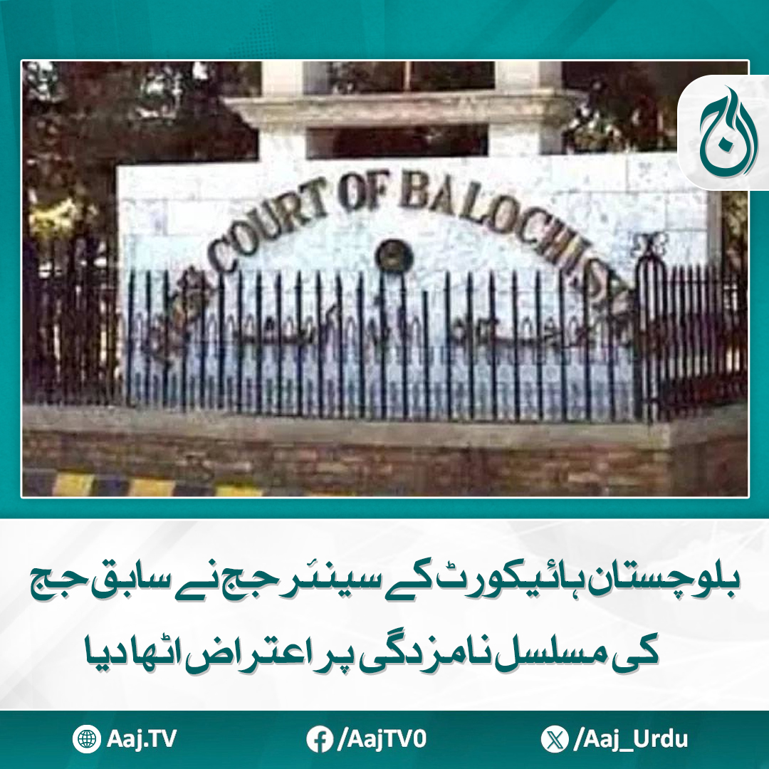 Aaj_Urdu's tweet photo. جسٹس کامران ملاخیل نے جوڈیشل کمیشن کوخط لکھ دیا

مزید پڑھیے: https://t.co/soXx6bVMaj

#AajNews #BalochistanHighCourt #JusticeKamranMullakhel #JudicialCommission #FormerJudgeNomination #LegalObjection #PakistanJudiciary https://t.co/4klzPqdRaS