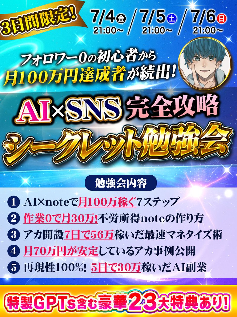 【5日で消します】

❏━━━━━━━━━━❏
フォロワー0の初心者から
月100万円達成者が続出

AI×SNS完全攻略
シークレット勉強会
❏━━━━━━━━━━❏

を期間限定で、無料で開催します！！

〜〜〜日時〜〜〜
7/4(金)21:00〜
7/5(土)21:00〜
7/6(日)21:00〜

━━━━━━━━━
✅参加方法