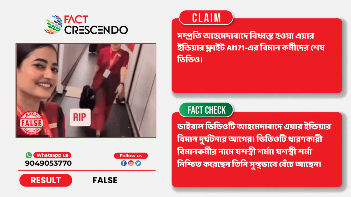 FC_bangla's tweet photo. #factcheck বিধ্বস্ত হওয়া এয়ার ইন্ডিয়ার ফ্লাইট Al171-এর বিমান কর্মীদের শেষ ভিডিও? জানুন ভিডিওর সত্যতা
বিস্তারিতঃ https://t.co/LE20cuAG7O
#BrakeTheFake https://t.co/jaEgLCNHNe