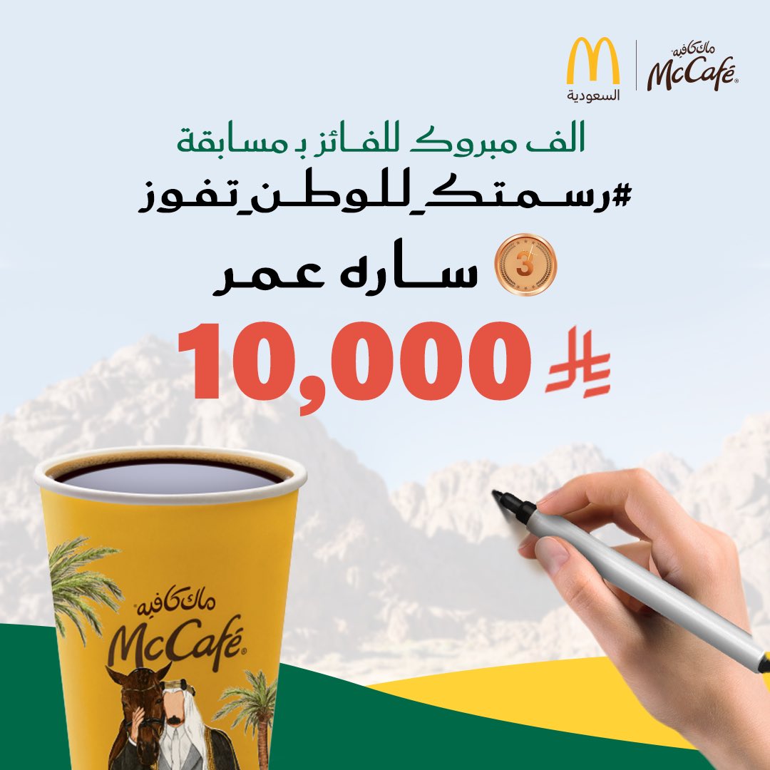 ماك كافيه السعودية - الوسطى والشرقية والشمالية (@mccafeksa) on Twitter photo الف مبروووك للفائزين الثلاثة 🥳❤️✨
الأول: @rafia1010 
الثاني: <a href="/norena412/">نُورينا</a> 
الثالث: <a href="/vioartv/">ساره</a> 
ابداعكم ابداع سعودي أصيل #رسمتك_للوطن_تفوز 😎🎨🇸🇦
رسمتوا لنا حبكم للوطن وابهرتونا😍 الشكر لكل مُبدع ومُبدعة شاركونا حبهم للوطن، ما قصّرتو 👏🏻#ماك_كافيه الف مبروووك للفائزين الثلاثة 🥳❤️✨
الأول: @rafia1010 
الثاني: <a href="/norena412/">نُورينا</a> 
الثالث: <a href="/vioartv/">ساره</a> 
ابداعكم ابداع سعودي أصيل #رسمتك_للوطن_تفوز 😎🎨🇸🇦
رسمتوا لنا حبكم للوطن وابهرتونا😍 الشكر لكل مُبدع ومُبدعة شاركونا حبهم للوطن، ما قصّرتو 👏🏻#ماك_كافيه