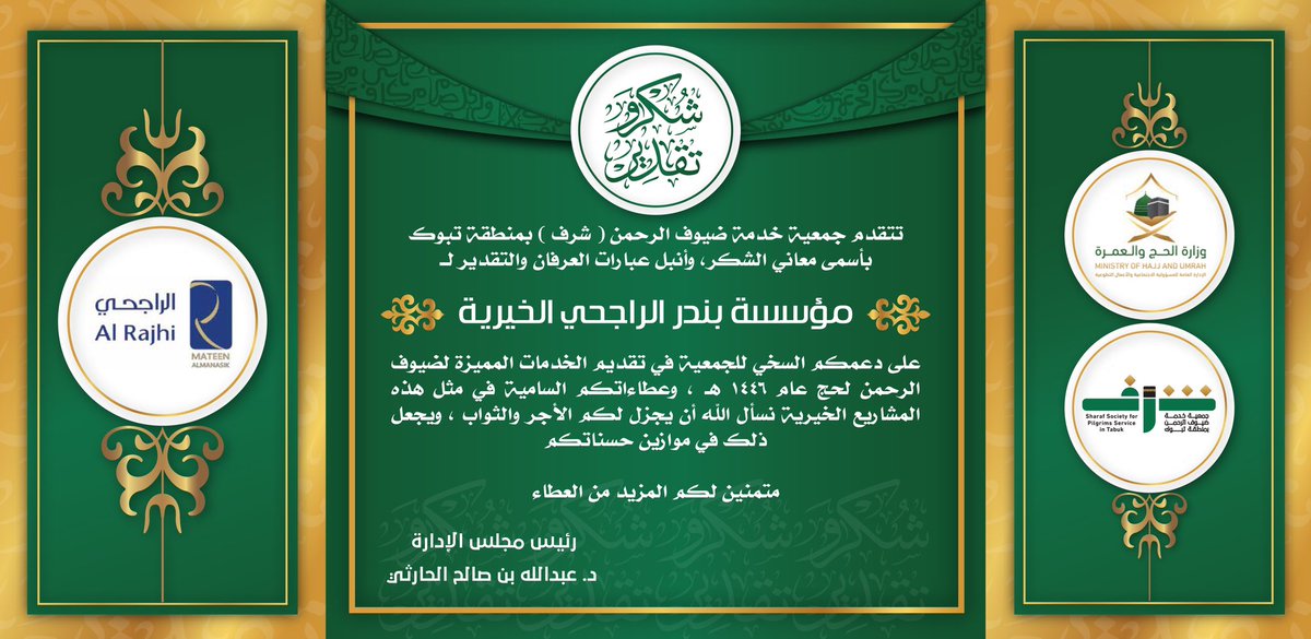 #شكر_وتقدير | 

تتقدم #جمعية_خدمة_ضيوف_الرحمن #شرف 
بمنطقة #تبوك بالشكر و العرفان إلى 
#مؤسسة_بندر_الراجحي_الخيرية- متين المناسك 
على دعمكم السخي للجمعية في تقديم الخدمات المميزة لضيوف الرحمن بمدينة الحجاج بمنفذ حالة عمار في #حج1446هـ 
<a href="/m_almanasik/">شركة الراجحي</a>
