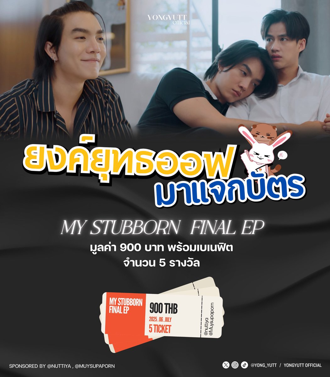 ❥ ยงค์ยุทธออฟ มีกิจกรรมดีดีมาแจ้ง ( รอบที่ 3 ) ॱଳ͘

#BoatYongyut  , <a href="/Yong_yutt/">Yong_yutt</a>

-- แจกบัตร #MyStubbornFinalEp จำนวน 10 ใบ 

ขอบคุณผู้สนับสนุนใจดี <a href="/nuttiya/">Poy Nuttiya</a> @Nabee @Muysupaporn ด้วยนะคะ 

🔥 กติกาในการร่วมกิจกรรม 

🏷️ บัตรราคา 1,500 บาท 
( BR-J35 , BR-L26 , BR-L27 , BR-K26 ,
