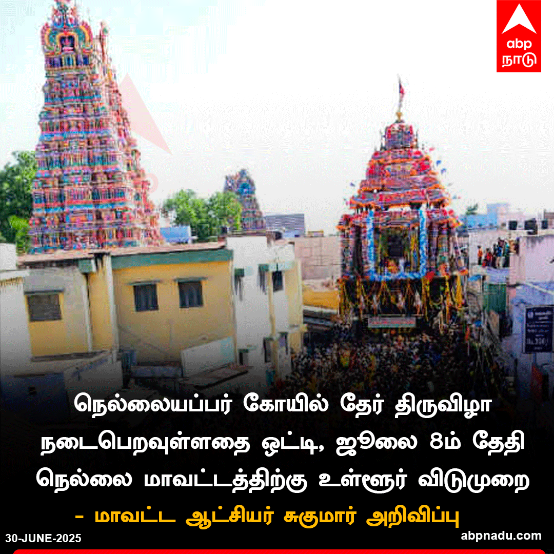 abpnadu's tweet image. நெல்லையப்பர் கோயில் தேர் திருவிழா நடைபெறவுள்ளதை ஒட்டி, ஜூலை 8ம் தேதி நெல்லை மாவட்டத்திற்கு உள்ளூர் விடுமுறை

#Tirunelveli #LocalHoliday