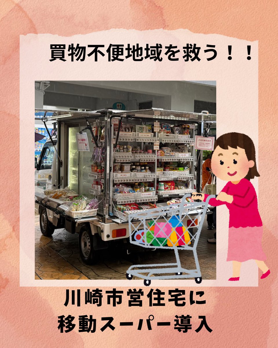 reiko_kudo's tweet image. 【移動スーパー導入👏】
6月議会で提案した
「市営住宅敷地内に移動スーパーを!」
高齢の方や子育て家庭の買物支援として
7月から試行実施スタート🛒✨
協力は #マルエツ さん
まずは5カ所で1ヶ月、今後は本格実施へ‼️
申請は市営住宅管理課まで🏢
#川崎市 #買物支援 #移動スーパー #公明党