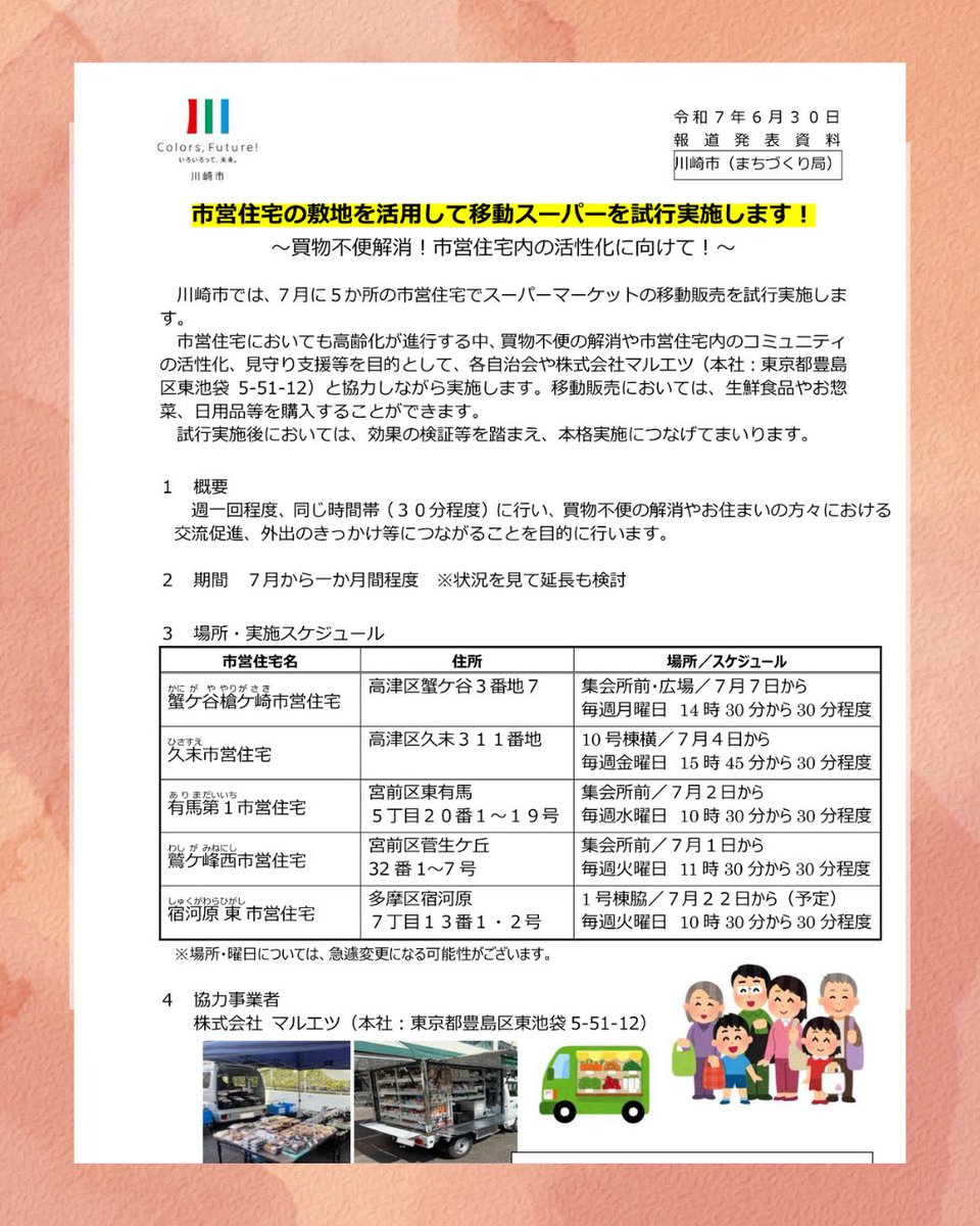 reiko_kudo's tweet image. 【移動スーパー導入👏】
6月議会で提案した
「市営住宅敷地内に移動スーパーを!」
高齢の方や子育て家庭の買物支援として
7月から試行実施スタート🛒✨
協力は #マルエツ さん
まずは5カ所で1ヶ月、今後は本格実施へ‼️
申請は市営住宅管理課まで🏢
#川崎市 #買物支援 #移動スーパー #公明党