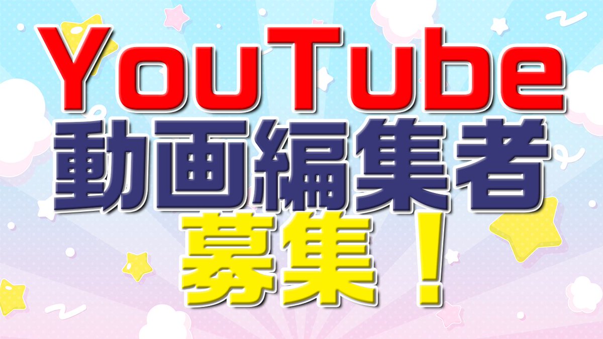 【YouTube動画編集の有償募集】
私の所属している「世界で一番うるさい組」というエンタメグループの動画編集を有償で受けてくれる方を募集します！

・1本15分から30分程度のゲームやエンタメ系動画の編集ができる方orやってみたい方