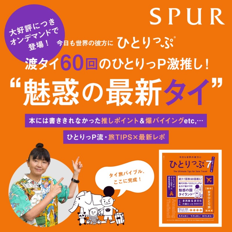 hapi_aca's tweet photo. ／
🆕 #ひとりっぷ®シリーズ
オンデマンド配信スタート✈️
＼

今回の旅先は「#タイ」🇹🇭
渡タイ60回超の #ひとりっP ( @hi_trip )が「最新タイ旅Tips」×「ローカル目線」で全力レポート‼️

▼詳細はこちら
https://t.co/6qH1Qw0d55

@SPUR_magazine