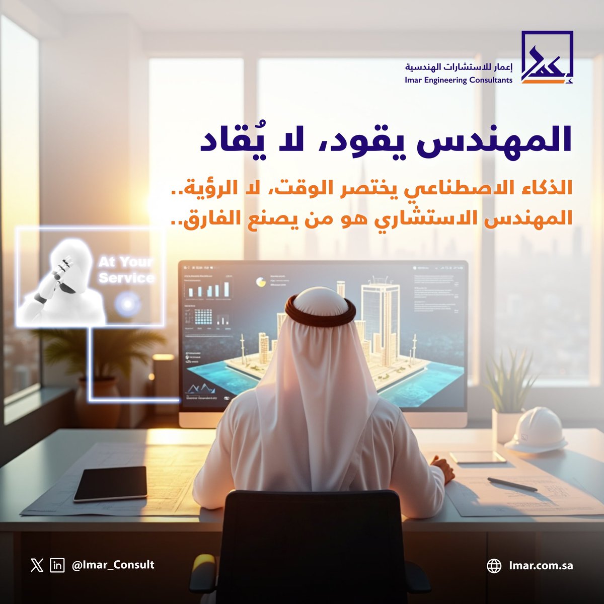 التقنيات الذكية أصبحت جزءًا من أدوات المهندس الاستشاري.
لكن الخبرة… لا تُستبدل.
#الذكاء_الاصطناعي يدعم القرار، لا يتّخذه.

#إعمار_للاستشارات_الهندسية