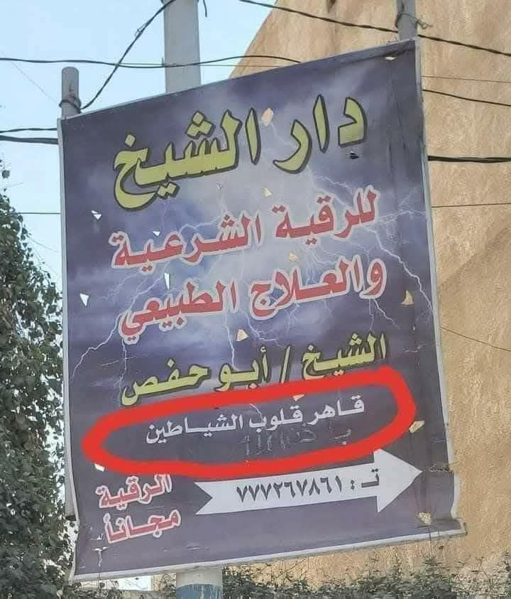 ما رأيكم بـ قاهر قلوب الشياطين؟