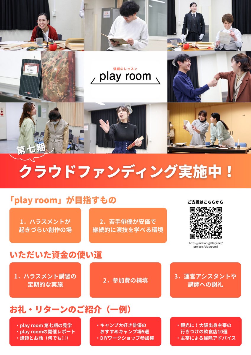 【あと4時間で！！】

俳優が安全に、継続的に安価で演技を学べる場として運営している「#play_room」ですが、今後も開催していくためにクラウドファンディングを実施してます。

6/30 23:59が締め切りで、残り4時間を切りました。
お力を貸してください！お願いします！
motion-gallery.net/projects/playr…