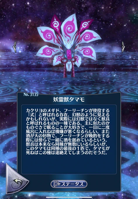 妖霊獣タマモ 図鑑説明がとてもかわいい