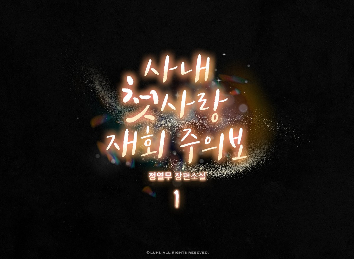 📙 정열무 작가님 ' 사내 첫사랑 재회 주의보 ' 이북 타이틀 디자인
ⓒLuhi.