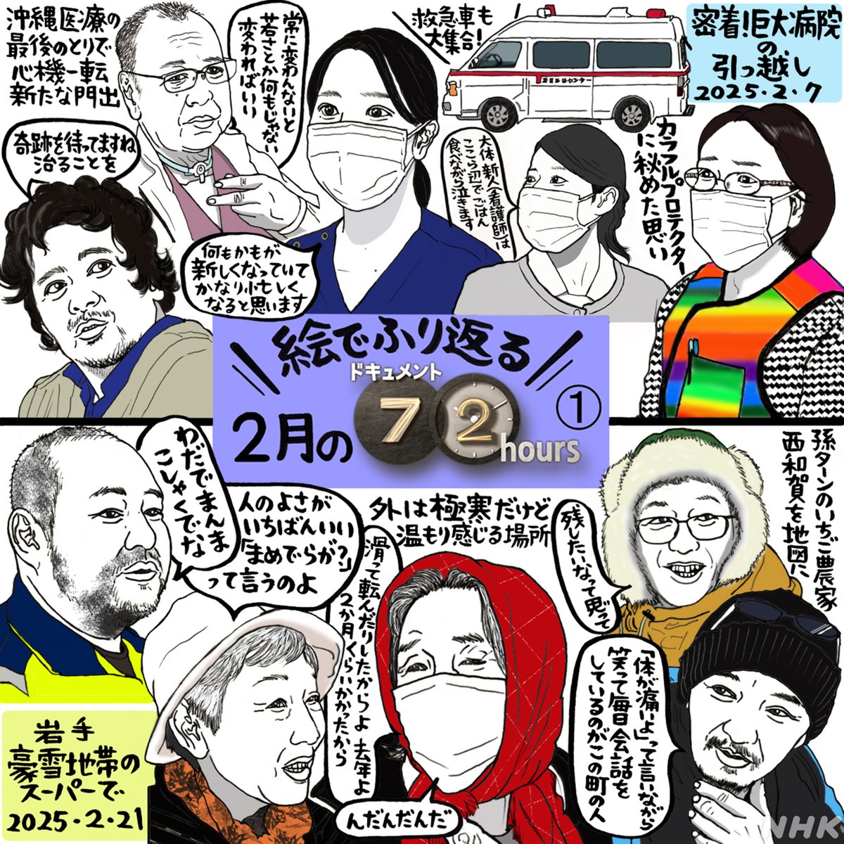 nhk_72HR's tweet image. 6月30日🏃もう1年の半分です(゚Д゚)💦
ということで #吉田潮 さんの「絵でふり返る #ドキュメント72時間 」を一挙放出!年末SP投票のために保存推奨です。
【まずは1~2月🎍⛄】