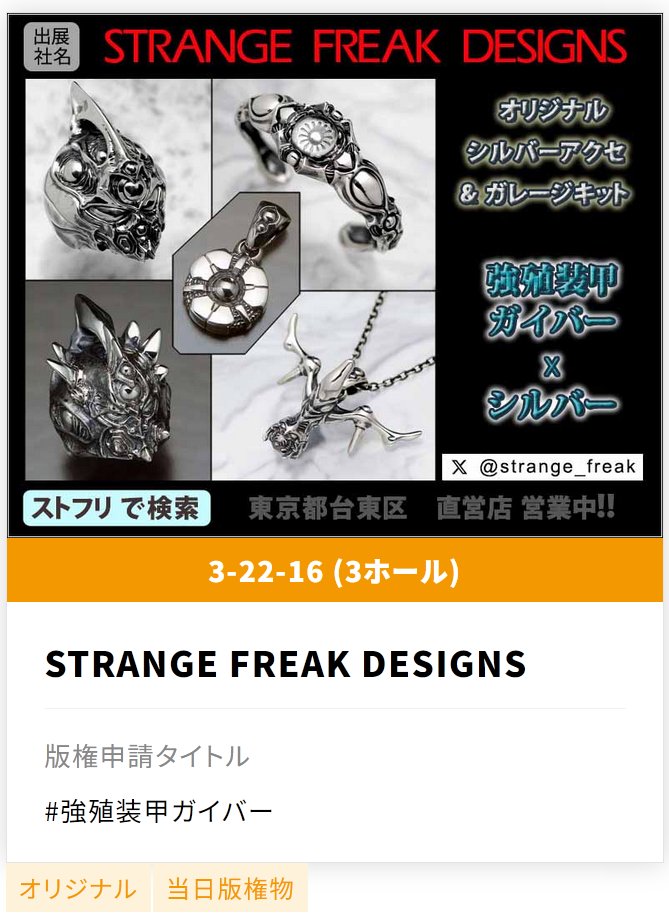 STRANGE_FREAK's tweet photo. ストフリ　7/28 ワンフェス出展

ブース：3-22-16

オリジナル シルバーアクセサリー 
#強殖装甲ガイバー 当日版権 ６モデル 販売！
レジンキットモデル
https://t.co/RApDTCrv4l
#SFDJP https://t.co/LVKmmbS1HX