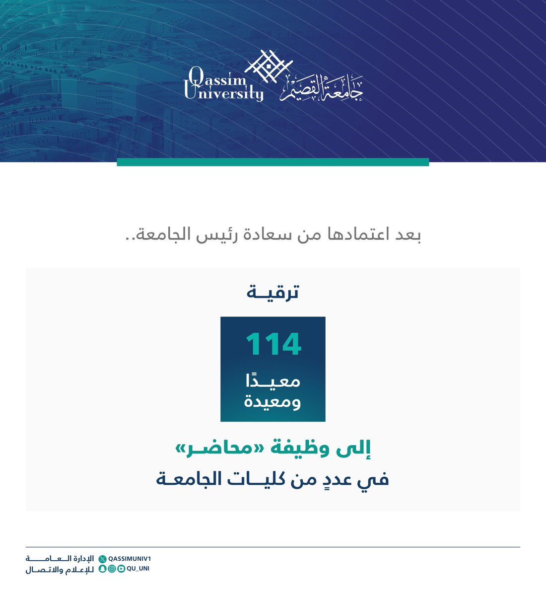 بعد اعتمادها من سعادة رئيس الجامعة..

ترقية 114 معيدًا ومعيدة إلى وظيفة «محاضر» في عددٍ من كليات #جامعة_القصيم.