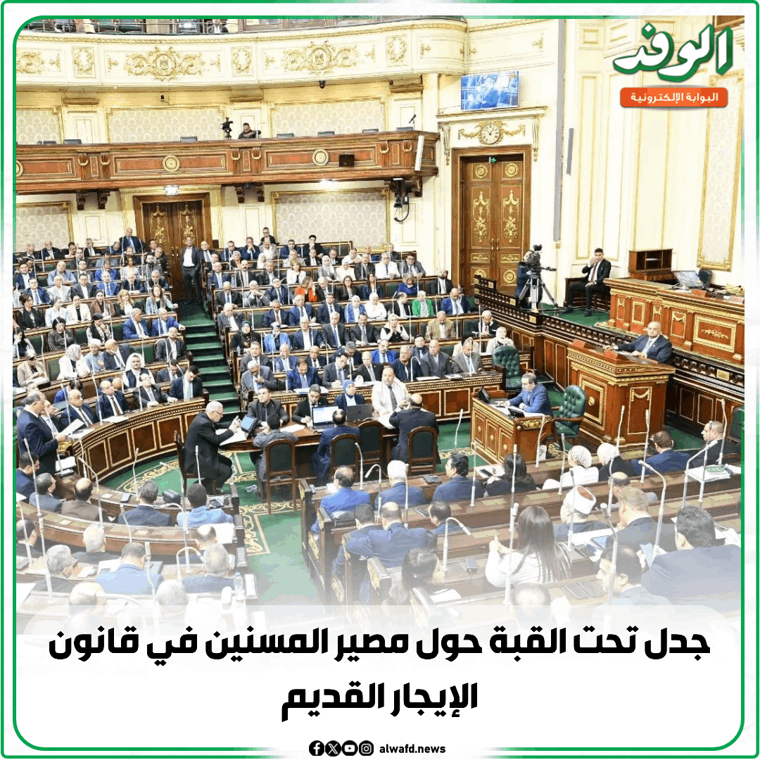 بوابة الوفد| جدل تحت القبة حول مصير المسنين في قانون الإيجار القديم 