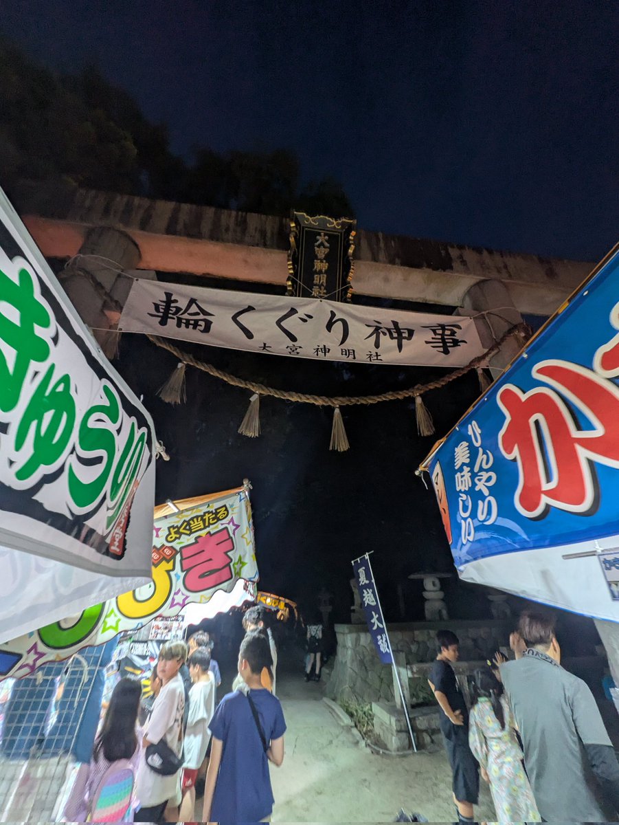 日永の大宮神明社では、6/30茅の輪くぐりを開催中。
中高生含め、たくさんの人で賑わっています。
茅の輪くぐりまでは大行列ができています。

#yokkaichi