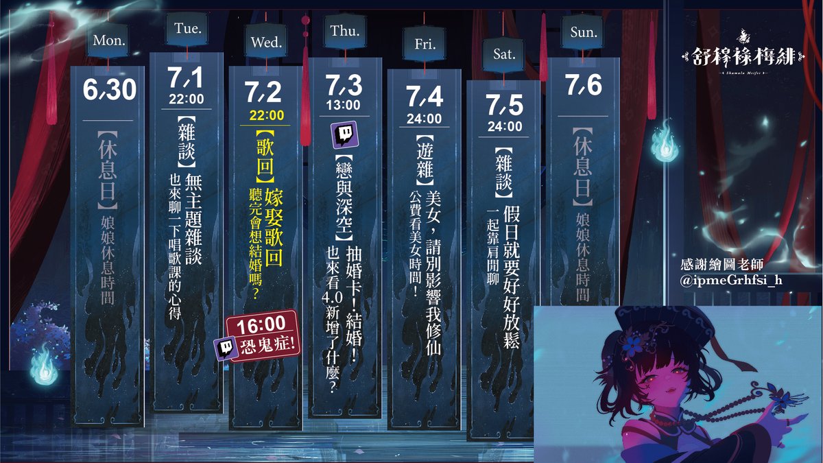 【6/30-7/6】本週週表💕
這週小鯨回小漁港，沒有鯨瓶梅
所以我決定玩個美女遊戲
安慰自己一下
插圖感謝 <a href="/ipmeGrhfsi_h/">伏✜GRF_</a> 老師💖
#梅緋駕到 #Vtuber