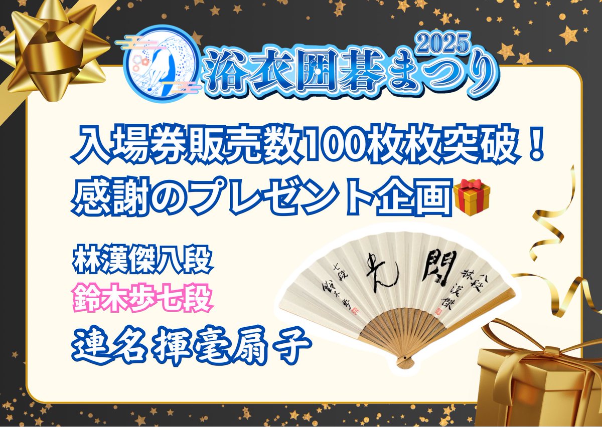 YukataIGO's tweet photo. #浴衣囲碁まつり2025 👘
🎉✨入場券販売数100枚突破✨🎉
￣V￣￣￣￣￣￣￣￣￣￣￣￣￣￣￣
大感謝企画その①🎁✨
【林漢傑八段＆鈴木歩七段 直筆揮毫扇子】
1名様にプレゼント！

1️⃣@YukataIGO フォロー
2️⃣このポストをリポスト📮(7/7 23:59〆)
　  で応募完了！
3️⃣当選者発表(✉️DMにてご連絡) https://t.co/C8visurF5q