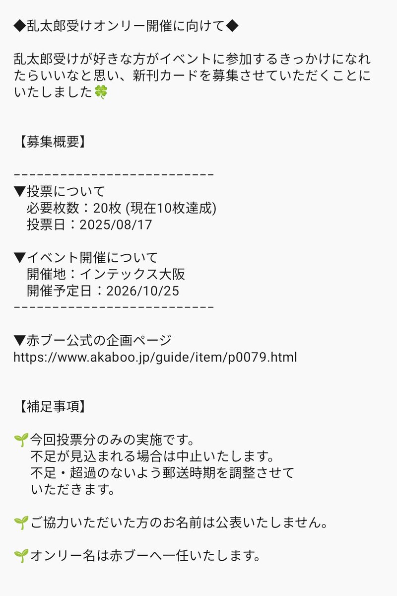 🥷乱受けオンリー開催に向けて🥚
　 新刊カードを集めています！
達成条件を考慮して【大阪開催】を目指しています。
受け取りは郵送のみとさせていただきます。
※送料はご負担くださいますようお願いいたします
DMにて、お気軽にお問い合わせください✉️

▼公式企画ページ
akaboo.jp/guide/item/p00…