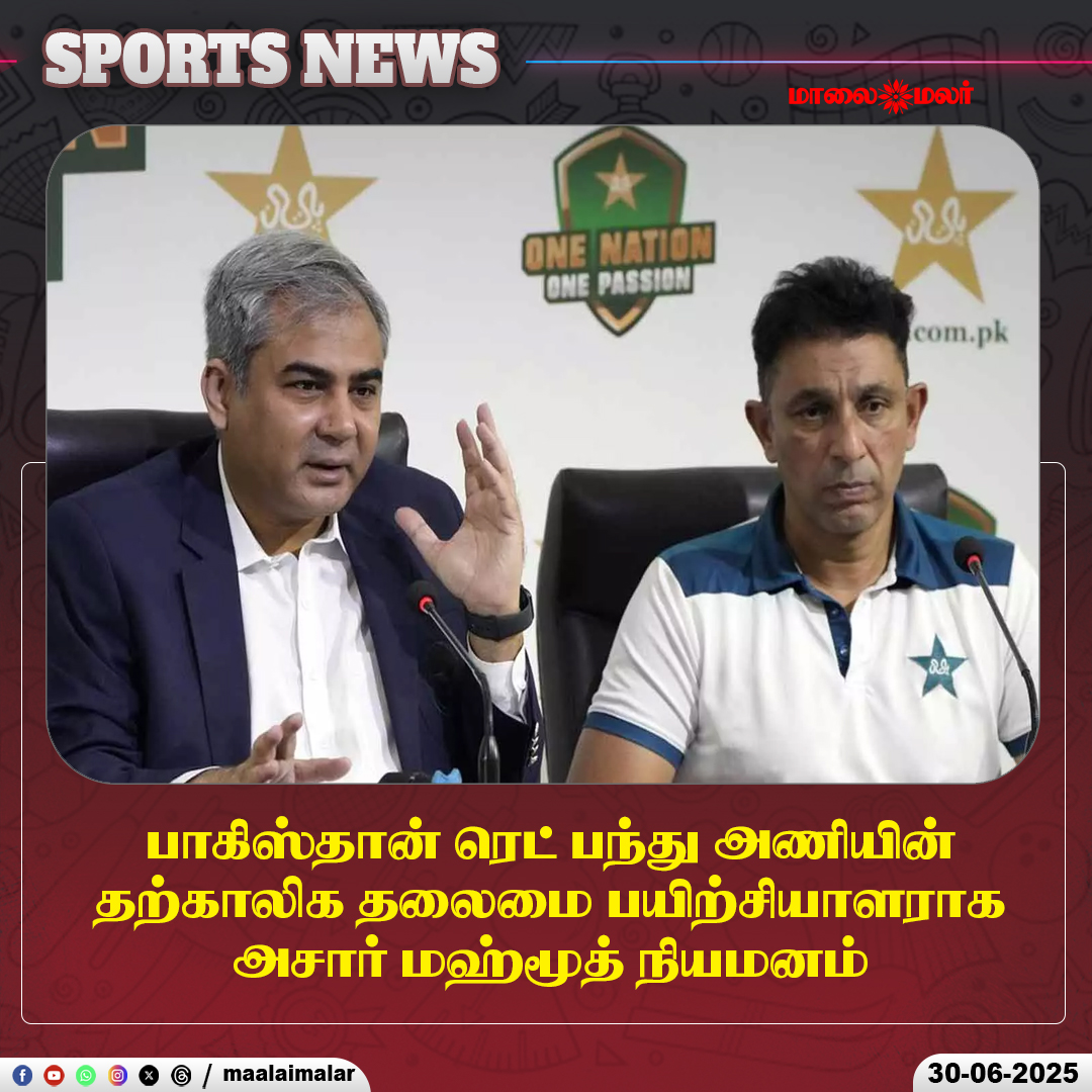 maalaimalar's tweet photo. மேலும் படிக்க : 
https://t.co/fr7YjWczJG

#AzharMahmood #PakistanRedBallTeam #InterimCoach #PakistanCricket #MaalaimalarSports #CricketUpdates #MaalaimalarNews https://t.co/X3KO7pWOxE