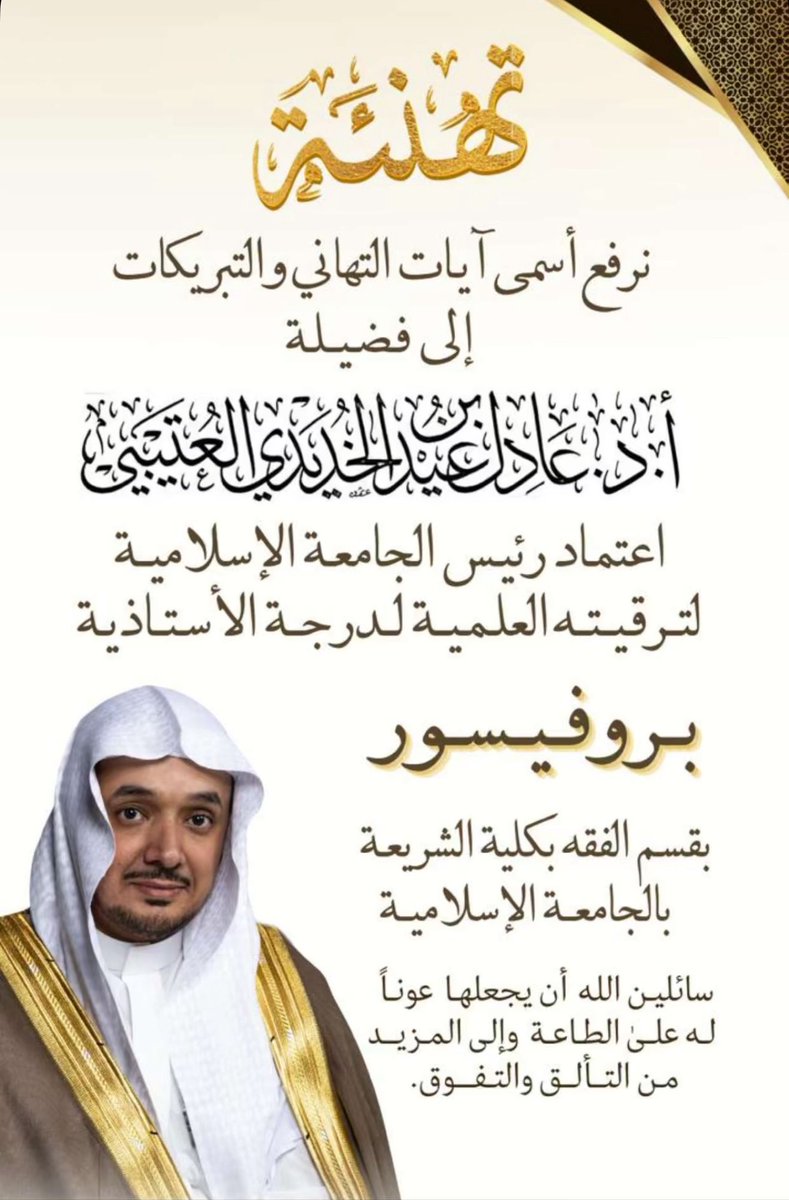 أسمى التهاني والتبريكات لفضيلة الشيخ أ.د عادل بن عيد بن عيضه الخديدي العتيبي بمناسبة ترقيته العلمية لدرجة الاستاذية ( بروفيسور ) بقسم الفقه بكلية الشريعة بالجامعة الإسلامية في المدينة المنورة 

أسأل الله العلي القدير أن يجعلها عوناً له على طاعته وإلى مزيد من النجاحات