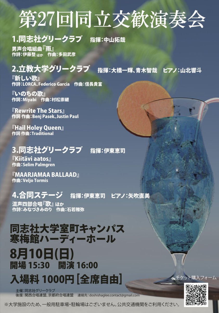 【演奏会のお知らせ🎶】
第27回同立交歓演奏会を下記の通り開催させていただきます

日時：8月10日(日)
　　　開場15:30　開演16:00
場所：同志社大学室町キャンパス寒梅館ハーディーホール

購入フォームはこちら⬇️
docs.google.com/forms/d/e/1FAI…

ぜひご来場ください✨️