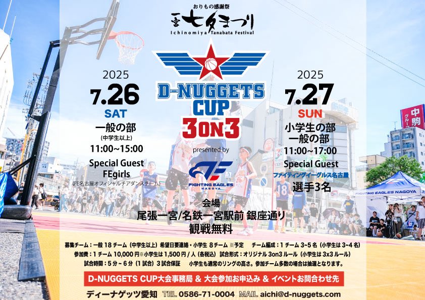 DNUGGETSAICHI's tweet photo. 第70回一宮七夕まつり
D-NUGGETS CUP 3on3
presented by @FE_758 

チームエントリー募集開始 https://t.co/tUpXLX58BZ