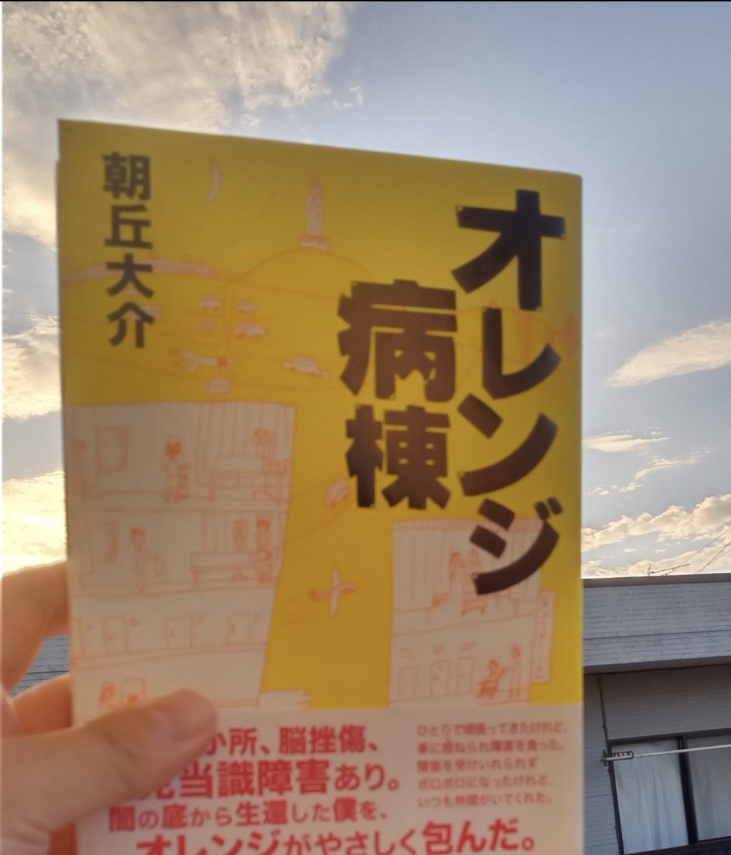 asadai55's tweet image. 本日は、私の本の紹介を。
『オレンジ病棟』。
抜け毛が気になりだした主人公が、入院中、髪に悩みをもつ様々な患者と出会い、色々な育毛を試み、そこに自分を見出すお話。
17年前の作品なので、Amazonでは高値が。
楽天ブックスだと定価で購入できます。電子書籍もあり。
ご一読を。