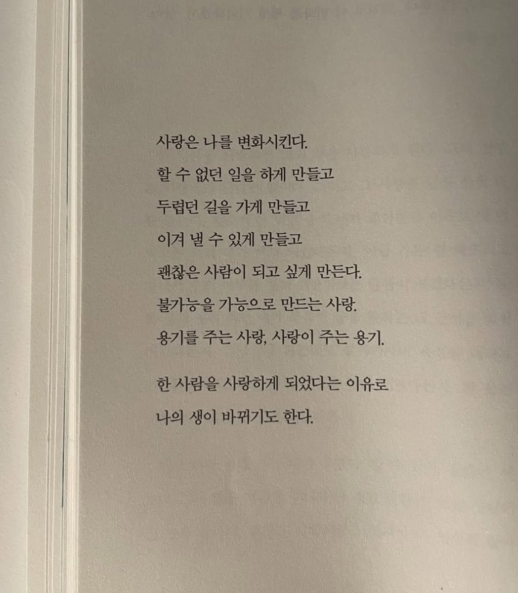 mintchoco8915's tweet photo. 사랑은 나를 변화시킨다.
할 수 없던 일을 하게 만들고 두렵던 길을 가게 만들고 이겨 낼 수 있게 만들고 괜찮은 사람이 되고 싶게 만든다.
불가능을 가능으로 만드는 사랑.
용기를 주는 사랑, 사랑이 주는 용기.
한 사람을 사랑하게 되었다는 이유로 나의 생이 바뀌기도 한다.

<행복할 거야 이래도 되나 싶을 정도로 - 일홍>

사랑한다 노지혜
@noze_world