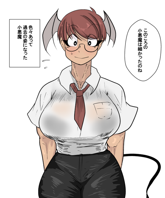 昔はボーイッシュだった小悪魔さん概念 