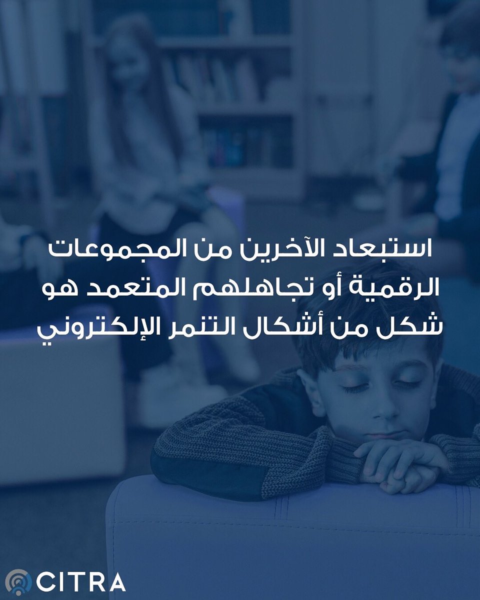 استبعاد الآخرين من المجموعات الرقمية أو تجاهلهم المتعمد هو شكل من أشكال التنمر الإلكتروني
 
#معاً_ضد_التنمر_الإلكتروني