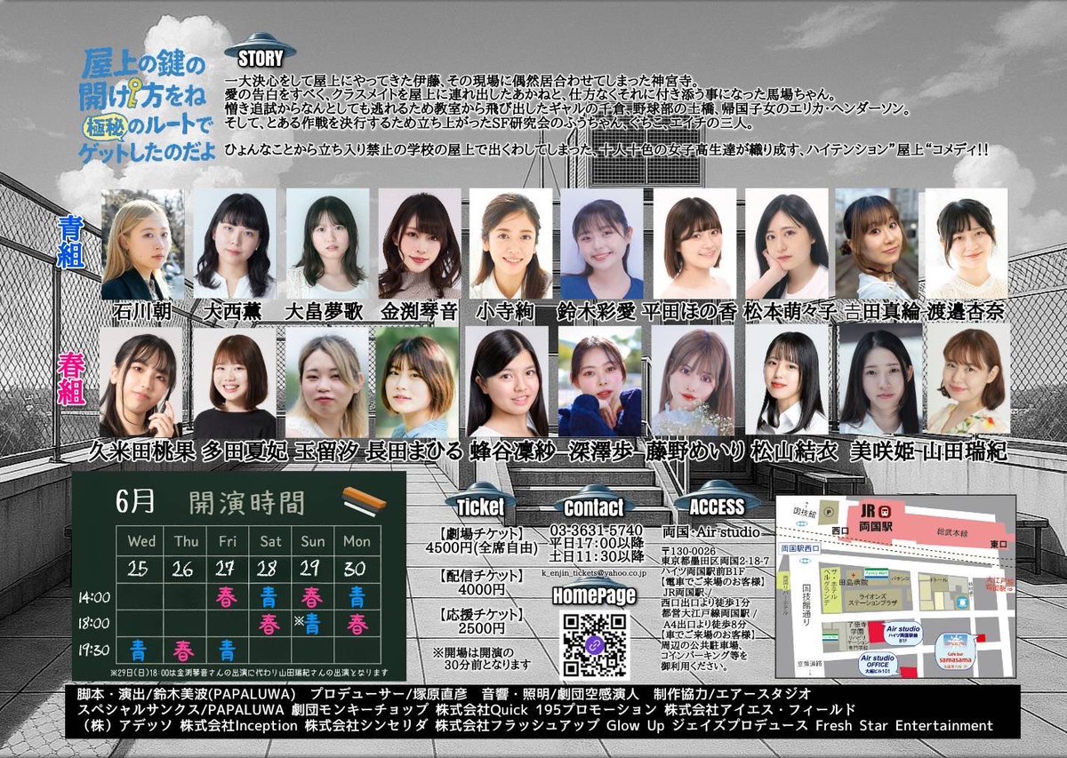 『屋上の鍵の開け方をね、極秘のルートでゲットしたのだよ…』
脚本・演出　鈴木美波
石川朝ちゃんが出ている『屋上の鍵〜』をマチネで観ました。
10人の女の子達が、若さ爆発で十人十色の個性で織りなすハイテンションコメディ。