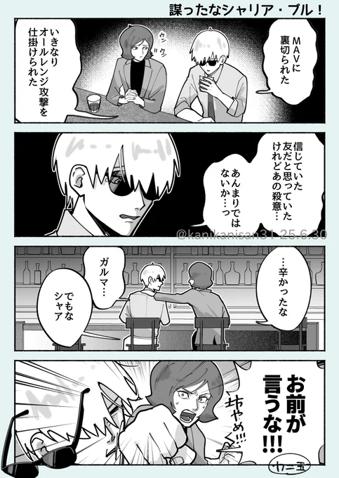 謀ったなシャリア・ブル! 