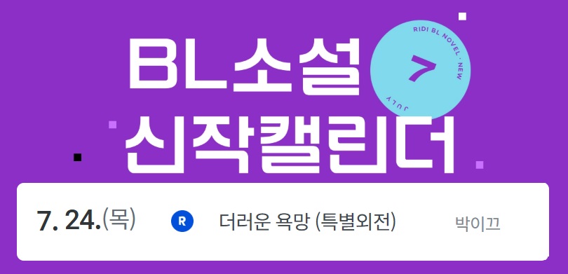 🖤더러운 욕망🖤 특별 외전 웹툰이 7/13(일), 소설이  7/24(목)에 나옵니다✨ 많은 관심 부탁드립니다🥰🙏