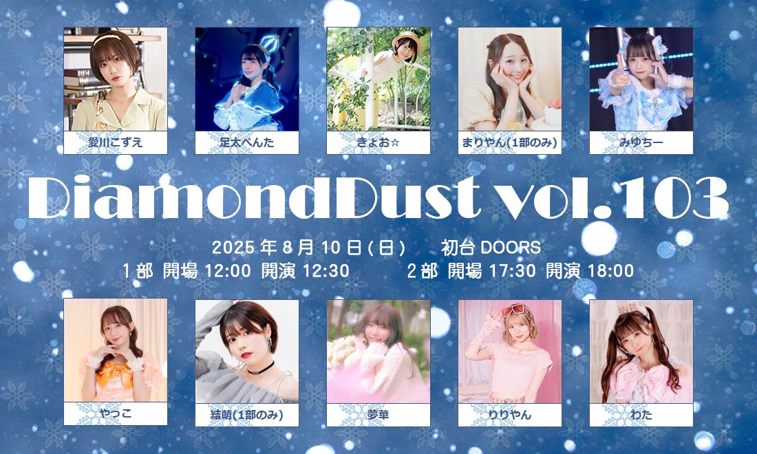 DiamondDust0215's tweet image. 【NEW】
DiamondDust vol.103
~ わき曲SKSP3 ~
2025年8月10(日) 会場:初台DOORS
チケットは7/3(木)の、1部は22時から、2部は22時15分から発売いたします!
詳しくは下記URLをご覧ください
x.gd/63mMN