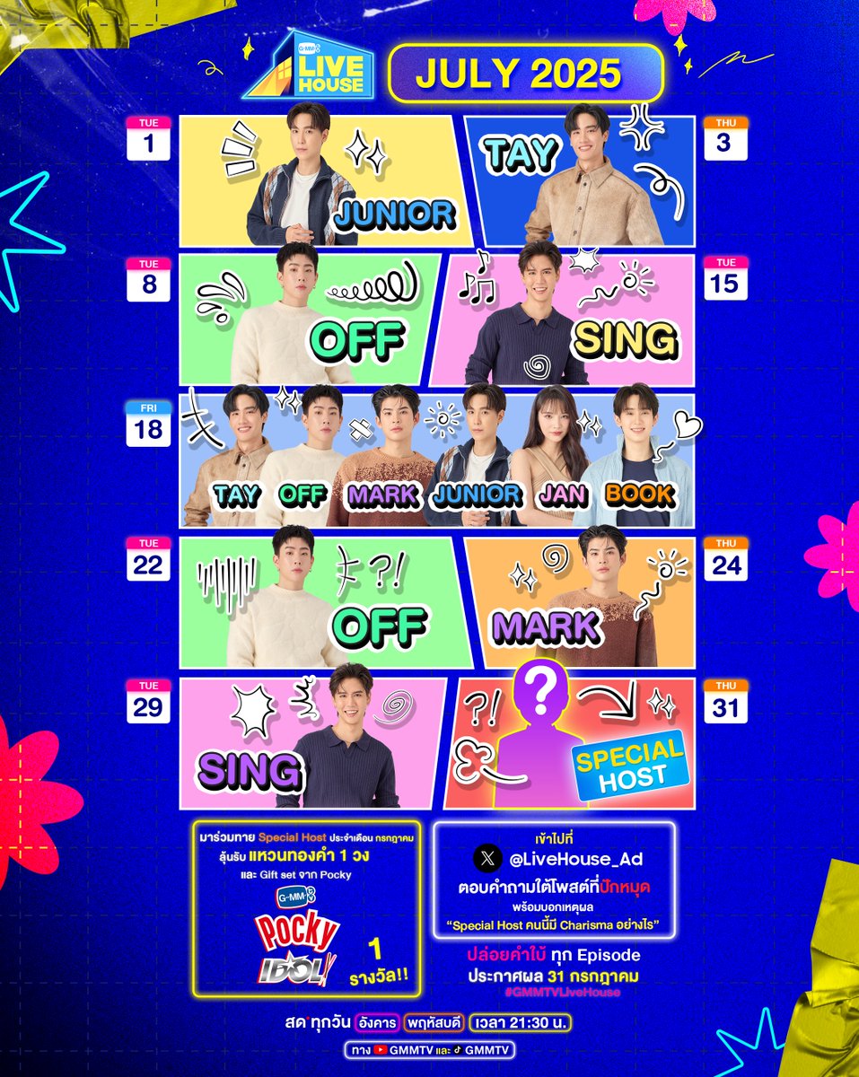 GMMTV Live House ประจำเดือนกรกฎาคมนี้ พิธีกรมาแน่นเอี้ยด!!
แต่ยังแน่นไม่พอ เพราะเรามี Special Host ชวนทุกคนมาทายผลกัน กติกาง่ายมาก
Pin Post ไว้ที่ X @Livehouse_ad เรียบร้อยแล้ว
เพียงมาตอบคำถามว่า ใครคือ Special Host ประจำเดือนกรกฎาคม พร้อมบอกเหตุผลว่า
“Special Host คนนี้มี