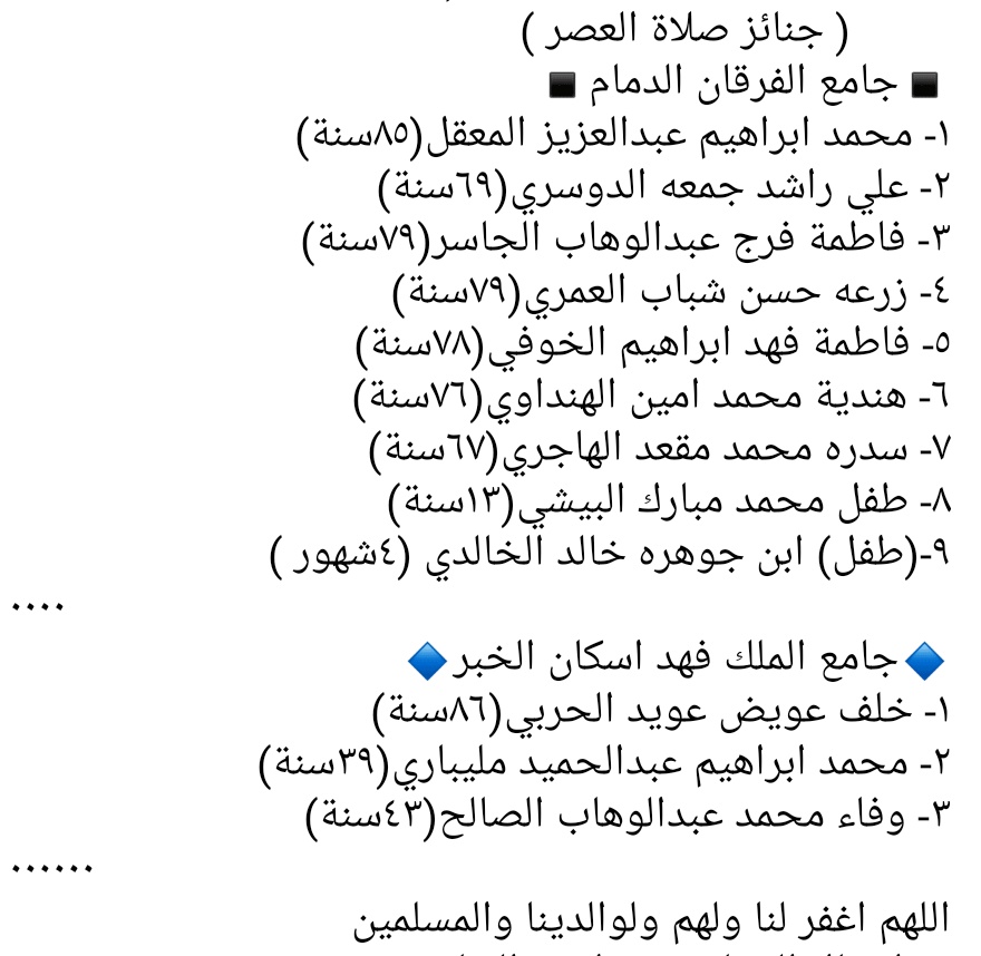#جنائز صلاة العصر
 #الدمام 
  #الاحساء
#الجبيل
  #الخبر