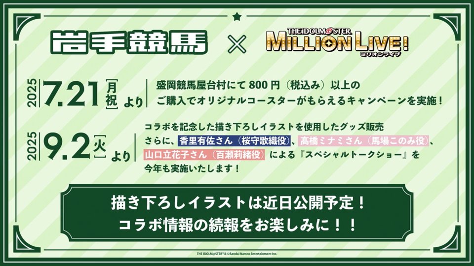 ミリオンライブ！そのほかのお知らせ。(2)
岩手競馬とのコラボ第2弾。キャストのトークショーも開催予定
(@#ミリシタ8周年生配信 youtube.com/watch?v=3SxImX…)