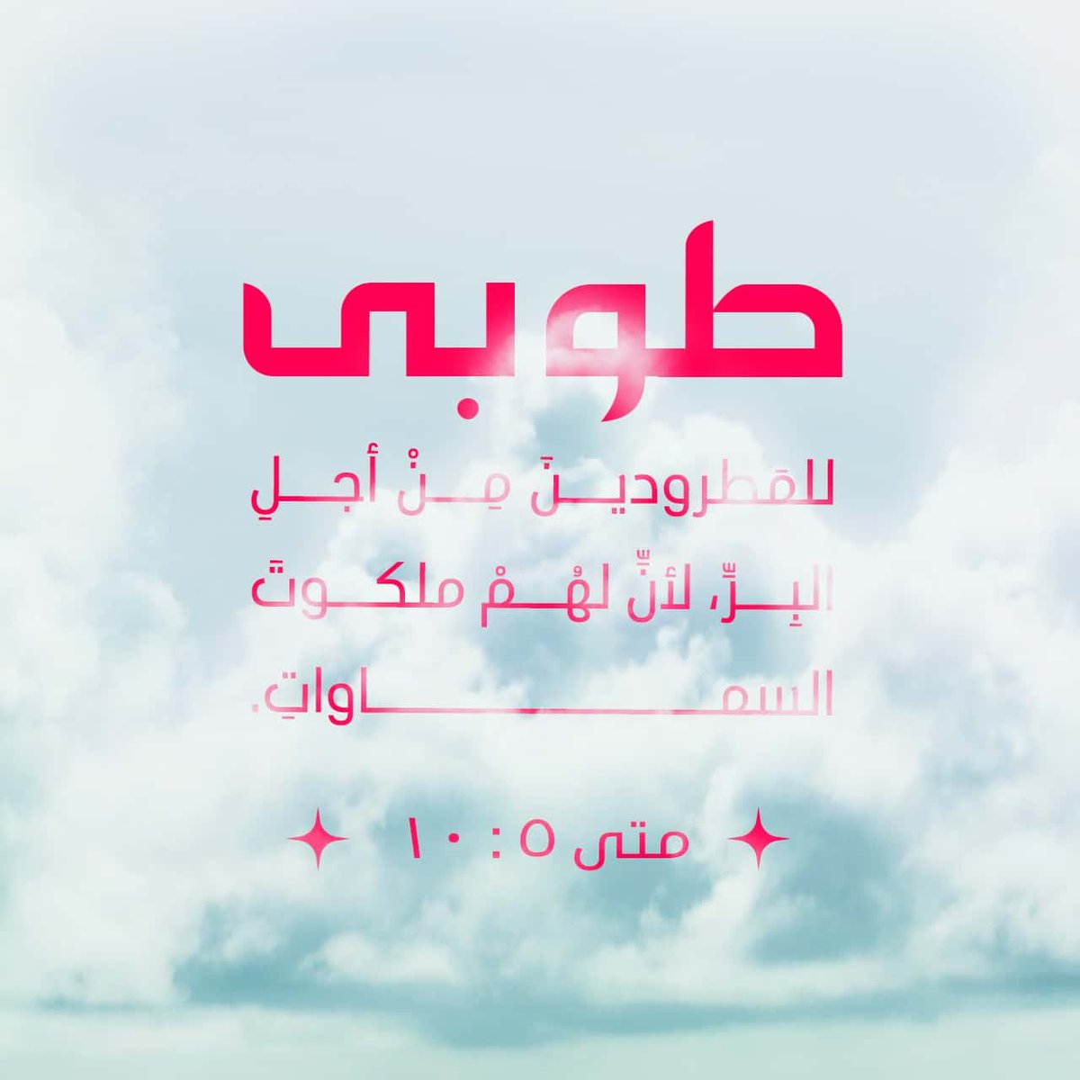 طُوبَى لِلْمَطْرُودِينَ مِنْ أَجْلِ ٱلْبِرِّ، لِأَنَّ لَهُمْ مَلَكُوتَ ٱلسَّمَاوَاتِ.