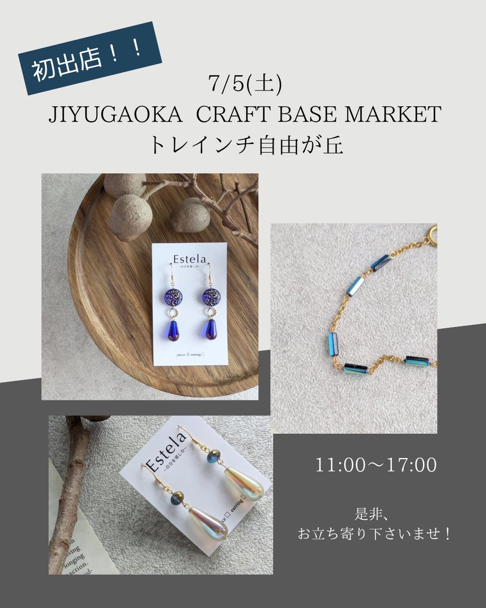 Estela_paisaje3's tweet photo. 初出店!!7/5(土)
JIYUGAOKA CRAFT BASE MARKET
トレンチ自由が丘
11:00〜17:00
暑いですが、お立ち寄り下さいませ。
#CraftBaseMarket
#トレンチ自由が丘 https://t.co/8LKm1IoG6q