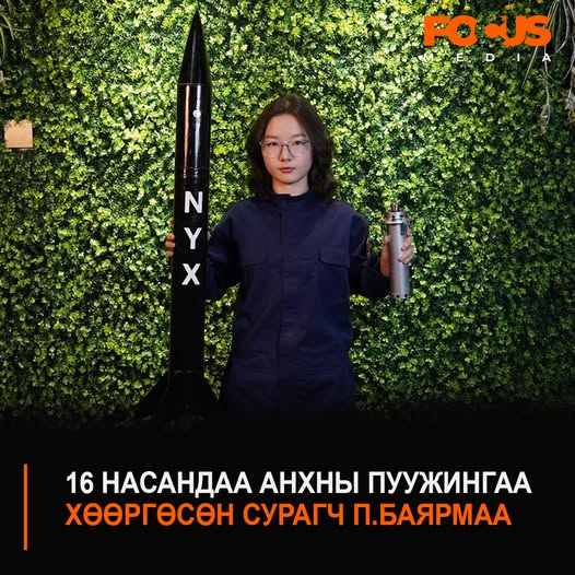 Та нар зүгээр бод доо, 11 -р ангийн хүүхэд өөрөө пуужин зохион бүтээгээд, тэр нь 680м өндөрт хөөрч, буцаад аюулгүй, зөөлөн газардуулах системээр зөөлөн газардуулсан байна гээд. Найс биздээ?