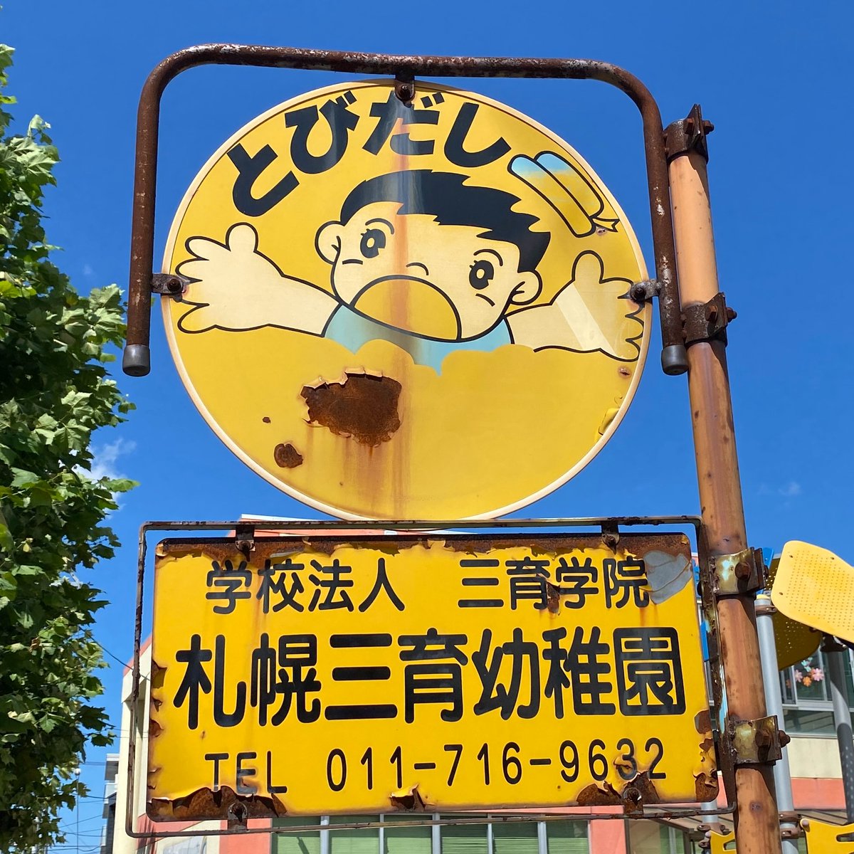 激レア 飛び出し注意看板 安全用品ストア: 路面標識 300×450 表記:飛び出し注意 (101012