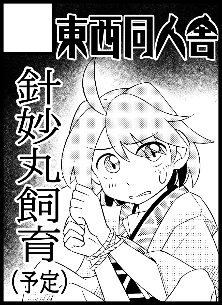 2025年10月12日に大阪・インテックス大阪で開催予定のイベント「東方紅楼夢(第21回)」へサークル「東西同人舎」で申し込みました。 