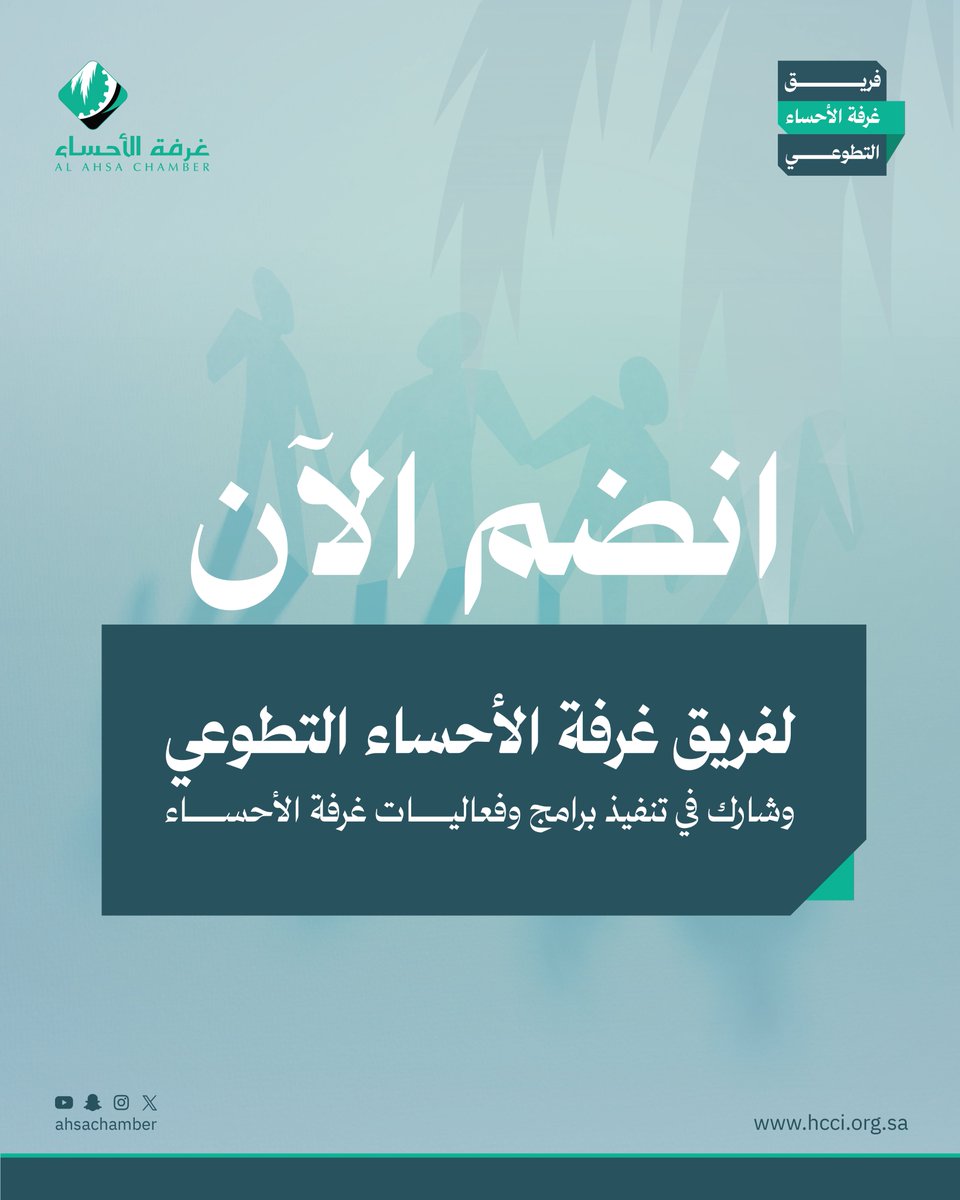 "فريق غرفة الأحساء التطوعي"
فرصتك لتنمية مهاراتك واستثمار وقتك والمساهمة في تنفيذ برامج وفعاليات #غرفة_الأحساء 

انضمّ الآن🔗
forms.office.com/r/9i4NUSqLht