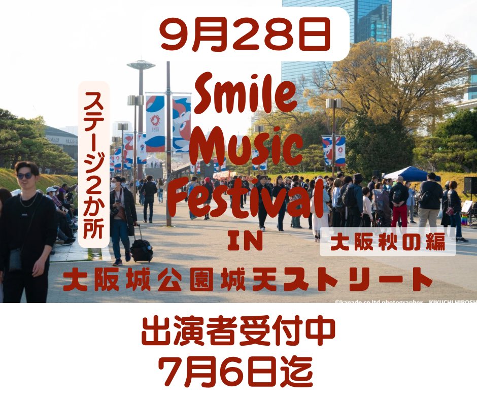 MUSICALIVE8's tweet photo. シェア・リポスト希望

SMF in 大阪城公園城天ストリート〜大阪秋の陣編〜
 
９月２８日分　出演受付中

詳細はこちらから↓
https://t.co/noyR9rAhKN
 
#大阪 #ミナスマフェス #城天 #フェス #LIVE 　#大阪城 https://t.co/5PGZpqTdSl