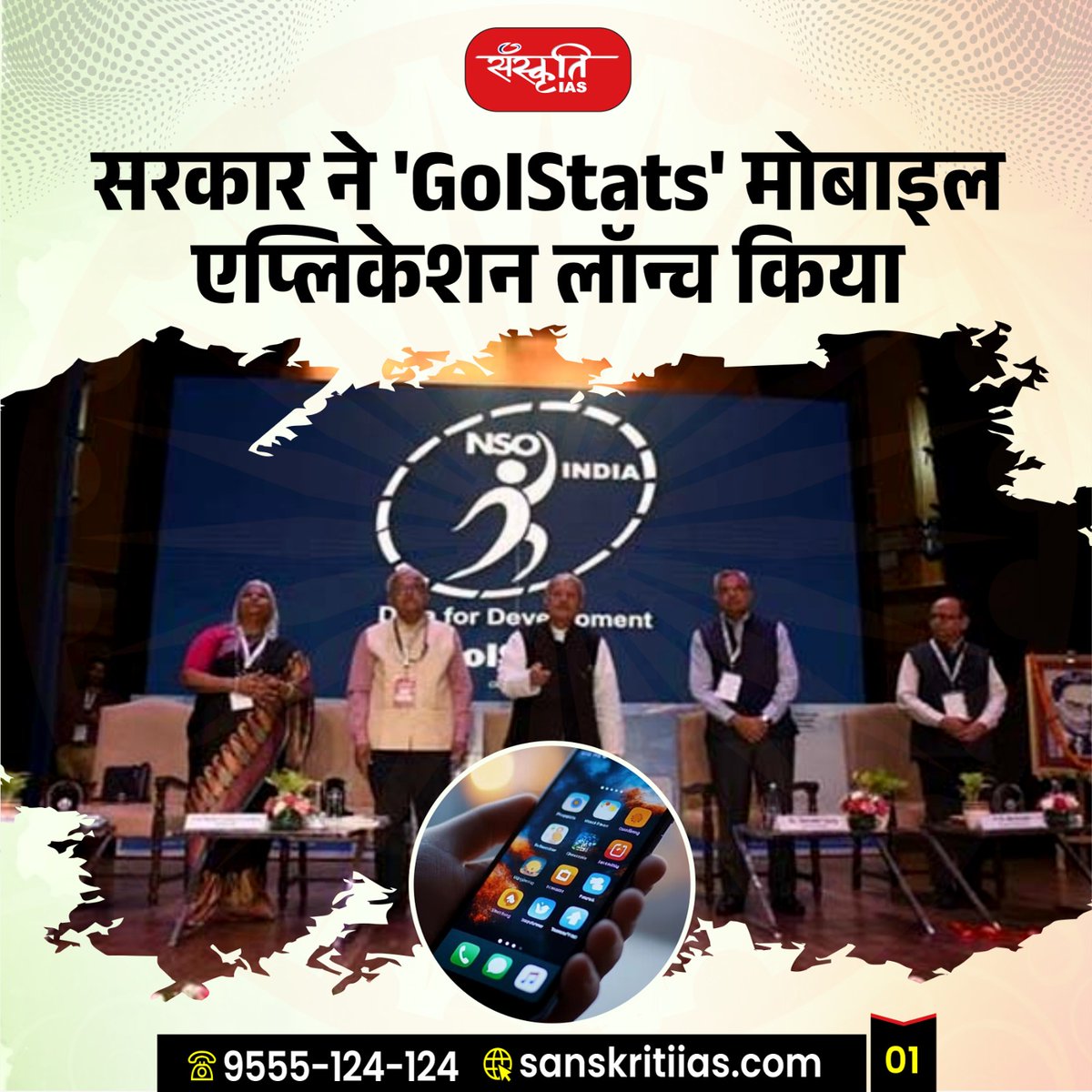 sanskritiias's tweet photo. 📊 'GoIStats' ऐप लॉन्च — सरकारी आंकड़े अब मोबाइल पर!
#GoIStats #NSOIndia #DigitalIndia #DataForDevelopment #GovernmentStatistics #OfficialDataApp #MinistryOfStatistics #StatsOnMobile #IndianGovernance #Egovernance #DigitalGovernance #NewIndia #SanskritiIAS https://t.co/8oN5yCifeQ