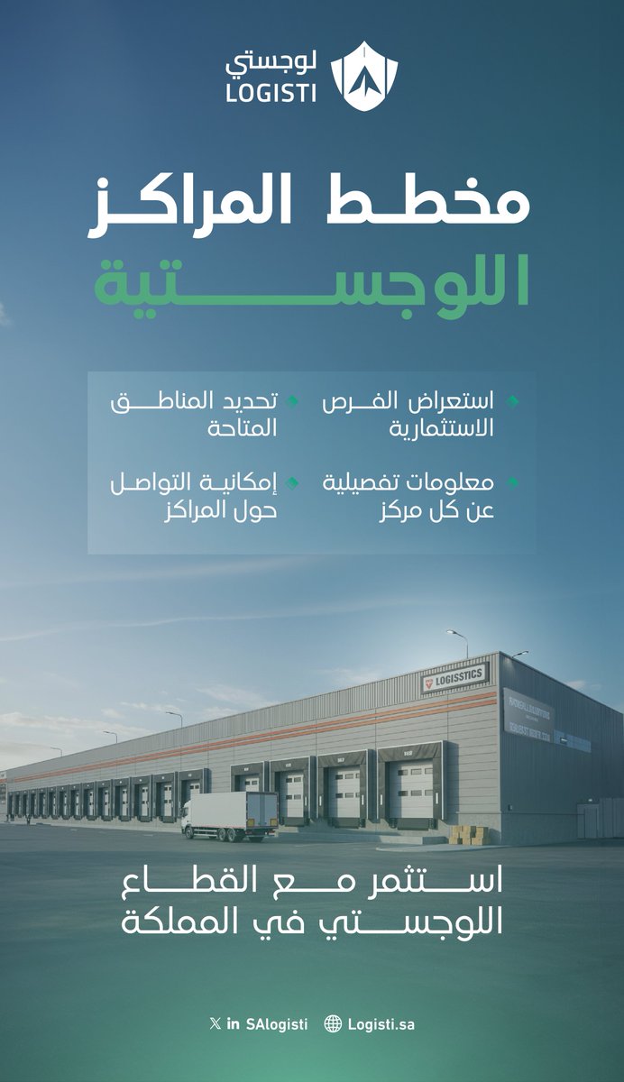 منصة #لوجستي تفتح لك الأبواب.
استعرض مخطط المراكز اللوجستية وابدأ خطوتك نحو الاستثمار.
🔗 logisti.sa